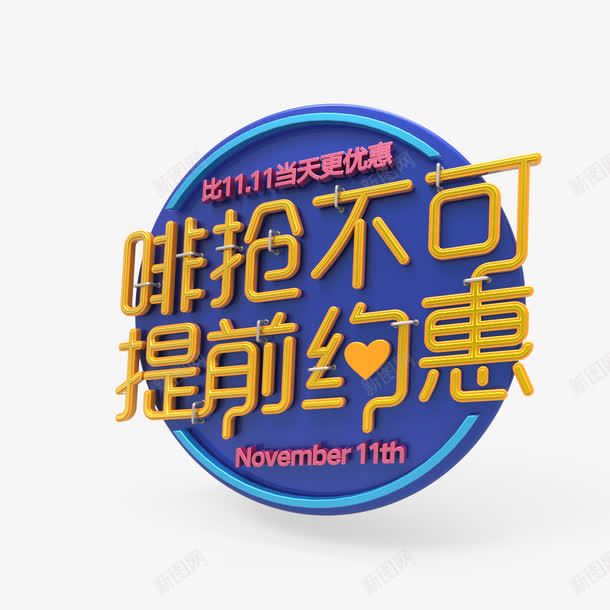 非抢不可png免抠素材_88icon https://88icon.com 双十一艺术字 圆盘背景 提前约会 立体艺术字