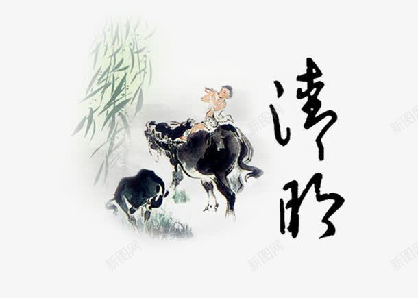 中国风节日psd免抠素材_88icon https://88icon.com 中国风 毛笔字 清明 牛