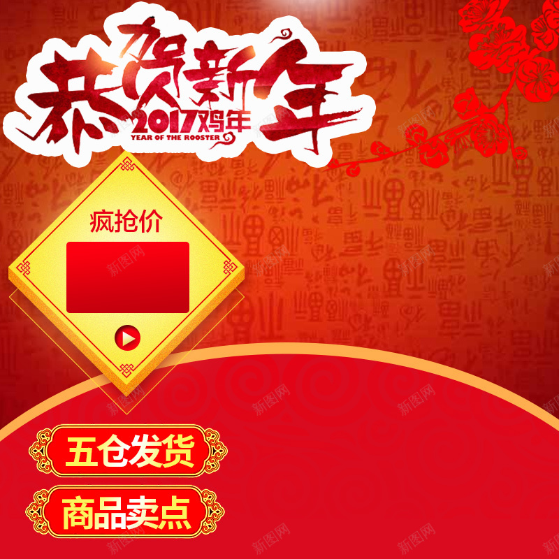 恭贺新年红色促销PSD分层主图背景psd设计背景_88icon https://88icon.com 主图 促销 年货 恭贺新年 春联 梅花 毛笔字 淘宝 热水壶 电饭煲 直通车 红色 豆浆机