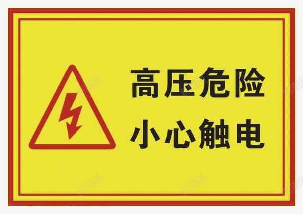 高压危险小心触电提示牌png免抠素材_88icon https://88icon.com 危险 小心触电 提示牌 触电 触电标识牌 高压