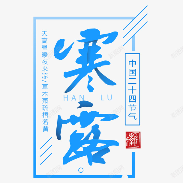 寒露字体png免抠素材_88icon https://88icon.com 寒露 矢量装饰 蓝色字体 装饰 装饰画