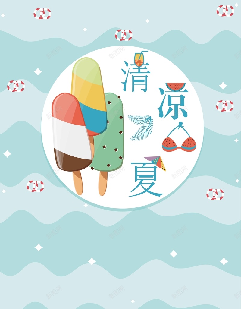 清凉一夏夏季促销海报背景模板矢量图ai设计背景_88icon https://88icon.com 夏季促销 夏日新品 宣传 手绘 活动 海报 清凉一夏 矢量 背景模板 矢量图