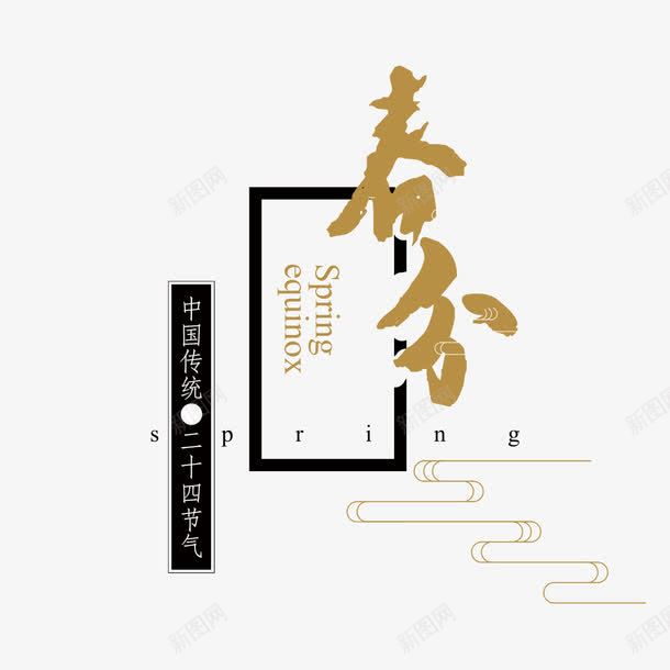 春分艺术字png免抠素材_88icon https://88icon.com 二十四节气 卡通 春分 艺术字