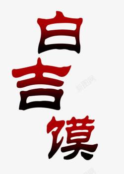 白吉馍艺术字素材