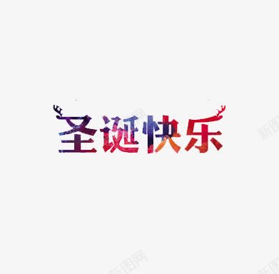 圣诞快乐彩色字体png免抠素材_88icon https://88icon.com 圣诞快乐 彩色字体 文字 设计背景