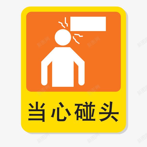 当心碰头提示贴png免抠素材_88icon https://88icon.com 小心碰头 当心碰头提示贴 提示语 提示贴素材