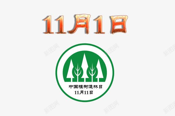 植树造林日png免抠素材_88icon https://88icon.com 11月11日 保护环境 植树造林日