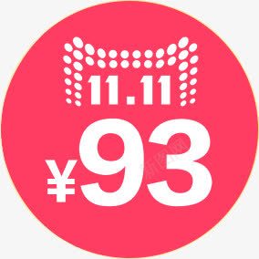 双十一活动海报标png免抠素材_88icon https://88icon.com 双十 图标 活动 海报 设计