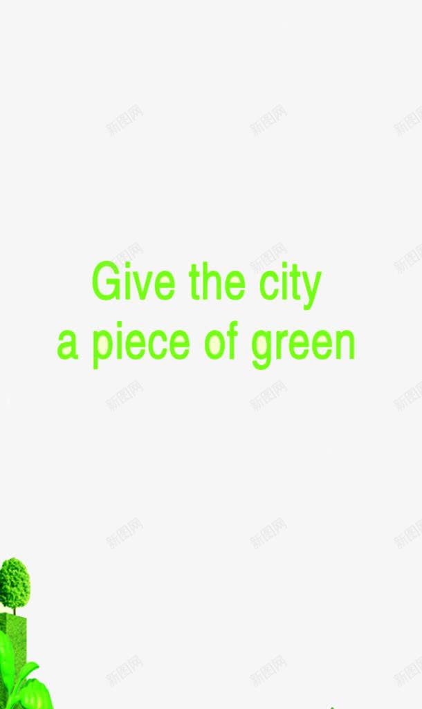给城市一个绿色环境片png免抠素材_88icon https://88icon.com 城市素材 城市绿色 环保 绿色图片 绿色环境 设计