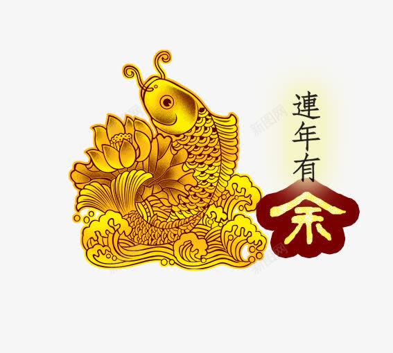 连年有余png免抠素材_88icon https://88icon.com 中秋 中秋节 八月十五 月饼 节日 赏月 金色 金鱼 黄色的鱼