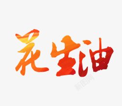 花生油艺术字花生油字高清图片