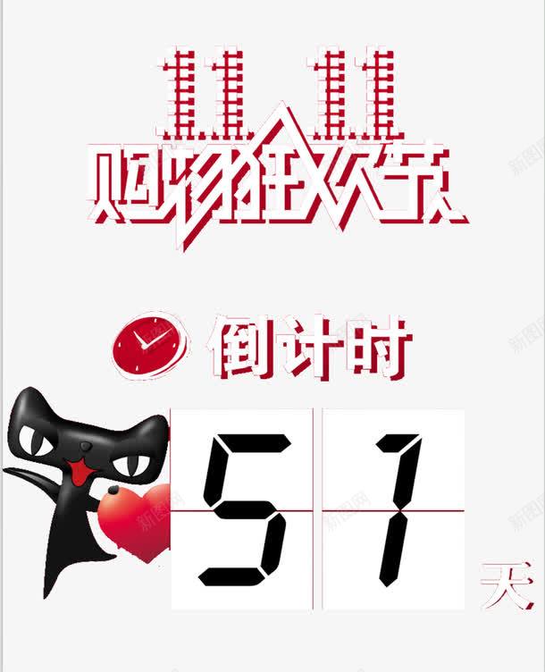 双十一png免抠素材_88icon https://88icon.com 促销 倒计时 双十一 天猫 艺术字 购物节