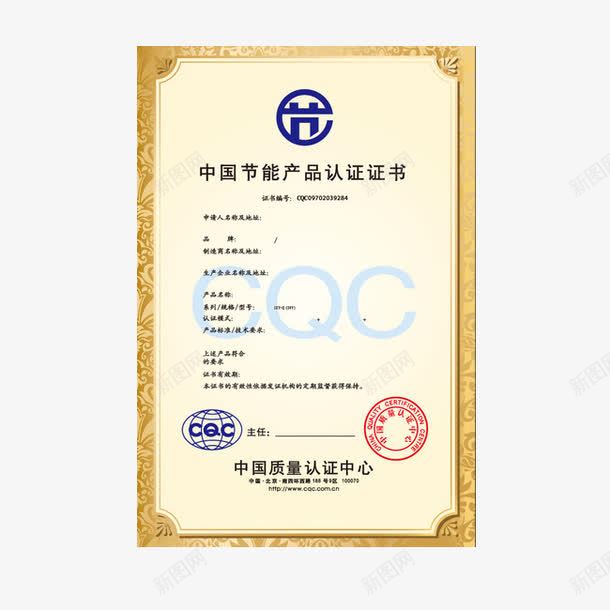 认证证书psd_88icon https://88icon.com CQC 中国节能 素材 认证书 认证证书