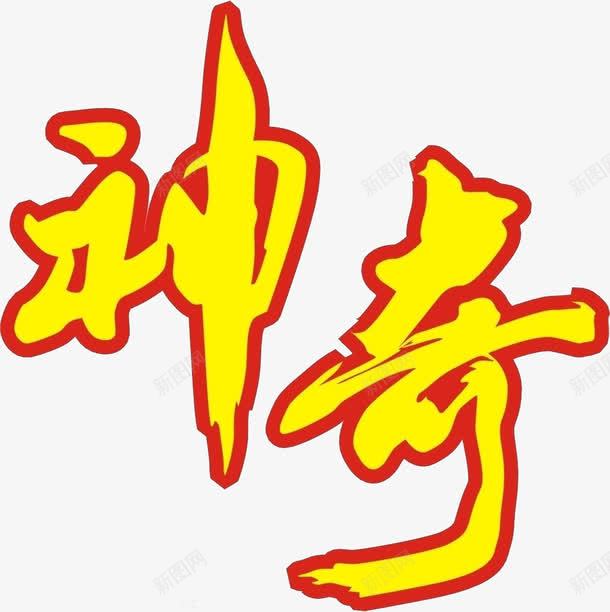 文字神奇黄色底红色边框png免抠素材_88icon https://88icon.com 文字 神奇 红色 黄色