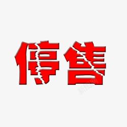 裂字停售标签裂字高清图片