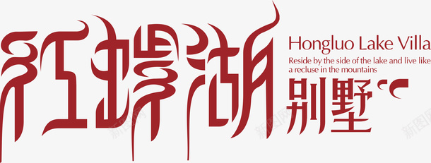 变形字红螺湖创意logo矢量图图标图标