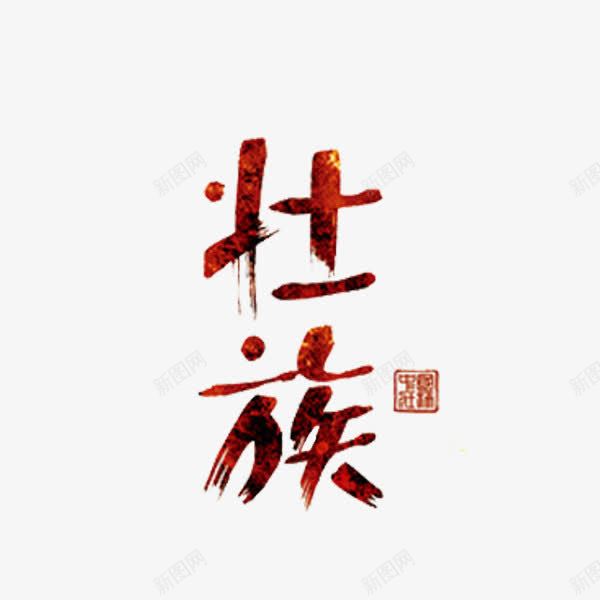 壮族艺术字png免抠素材_88icon https://88icon.com 创意 壮族 民族 艺术字