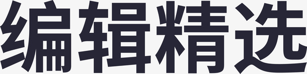 编辑精选png免抠素材_88icon https://88icon.com 编辑精选