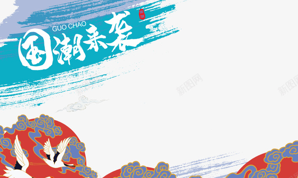 国潮元素仙鹤祥云笔刷psd免抠素材_88icon https://88icon.com 仙鹤 国潮元素 祥云 笔刷