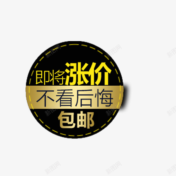 黑色圆形包邮标签png免抠素材_88icon https://88icon.com 价格标签 促销 包邮 圆形 淘宝天猫 直通车 黑色