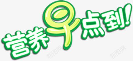 营养早点到绿色艺术字png免抠素材_88icon https://88icon.com 早点 绿色 艺术 营养