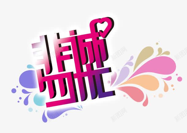 创意合成文字非诚勿扰png免抠素材_88icon https://88icon.com 创意 合成 文字