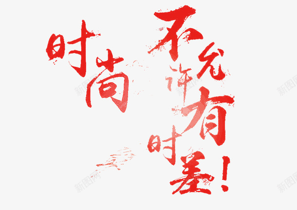 时尚艺术字png免抠素材_88icon https://88icon.com 平面 文字 时尚 艺术 设计