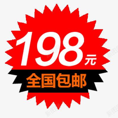 全国包邮png免抠素材_88icon https://88icon.com 全国包邮 标签 淘宝素材 红色