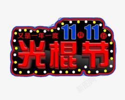 11月11日当天11月11日光棍节高清图片