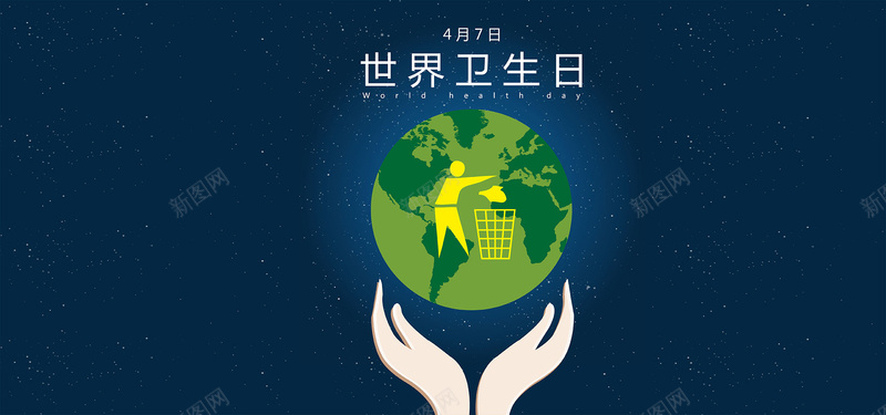 世界卫生日扁平公益banner矢量图ai设计背景_88icon https://88icon.com 4月7日 世界卫生日 从我做起 保护环境 健康 医疗 扁平 矢量图 社区公益 社群 简约 讲究卫生