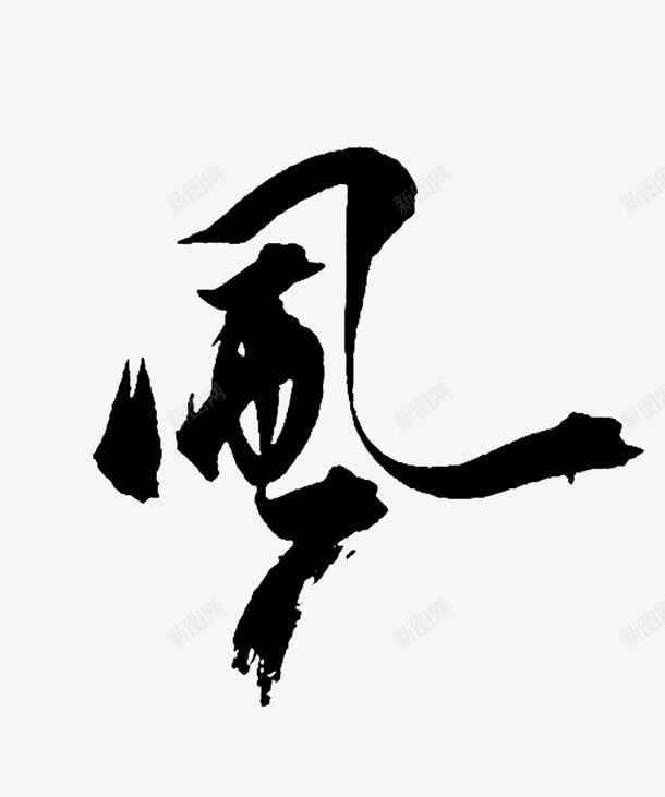 风字png免抠素材_88icon https://88icon.com 大风 艺术字 风