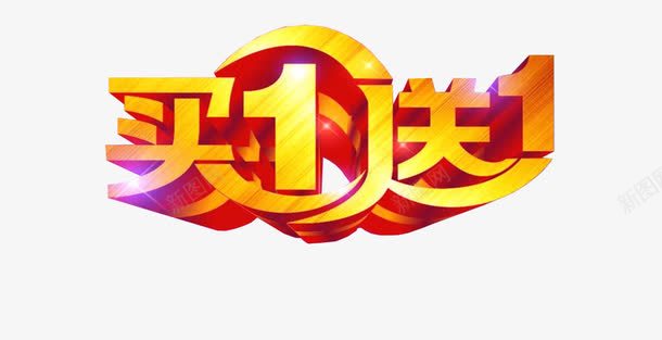 买1送1活动png免抠素材_88icon https://88icon.com 买即送 买就送 促销活动 字体 文字创意 淘宝素材