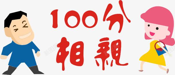 100分png免抠素材_88icon https://88icon.com 100分相亲 人物 字体