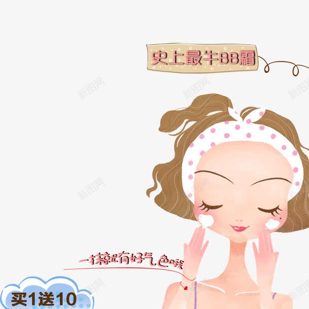 卡通美女涂BB霜png免抠素材_88icon https://88icon.com BB霜 买一送十 卡通 美女