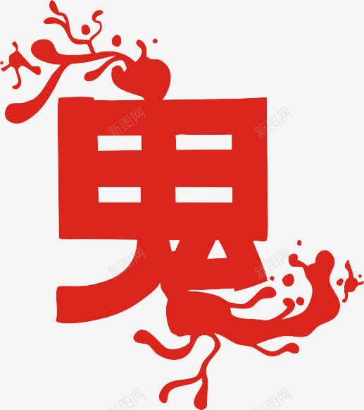 鬼节png免抠素材_88icon https://88icon.com 万圣节 矢量字 艺术字 鬼节