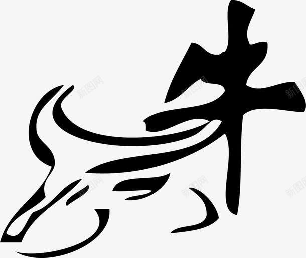 水墨字装饰png免抠素材_88icon https://88icon.com 国画牛 字体 水墨字 牛 矢量装饰 装饰 黑色