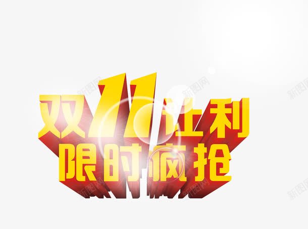 立体黄色双十一活动字体png免抠素材_88icon https://88icon.com 双十 字体 活动 立体 黄色