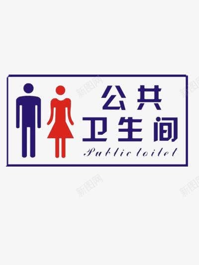 卫生间指示牌png免抠素材_88icon https://88icon.com 公共设施 卫生间 指示牌 洗手间