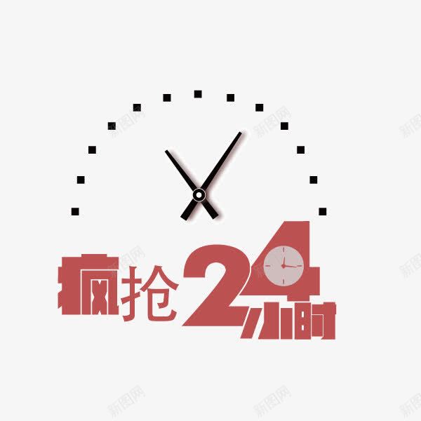 时钟分秒必争疯抢png免抠素材_88icon https://88icon.com 分秒必争 时钟