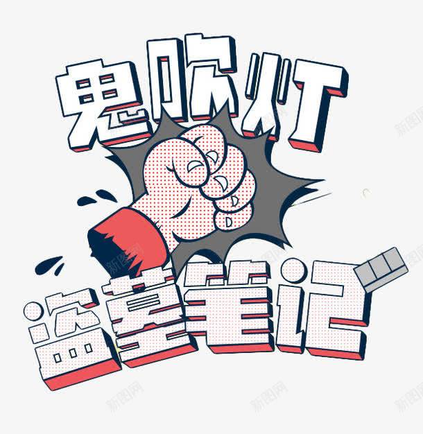 鬼吹灯盗墓笔记字体png免抠素材_88icon https://88icon.com png素材 免扣素材 免费素材 字体设计 盗墓笔记 艺术字 鬼吹灯