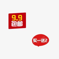 99包邮促销标签素材