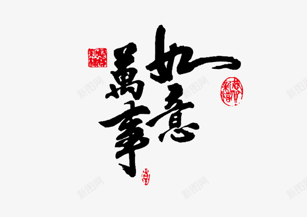 万事如意png免抠素材_88icon https://88icon.com 万事如意 健康如意 毛笔字 艺术字 顺心如意