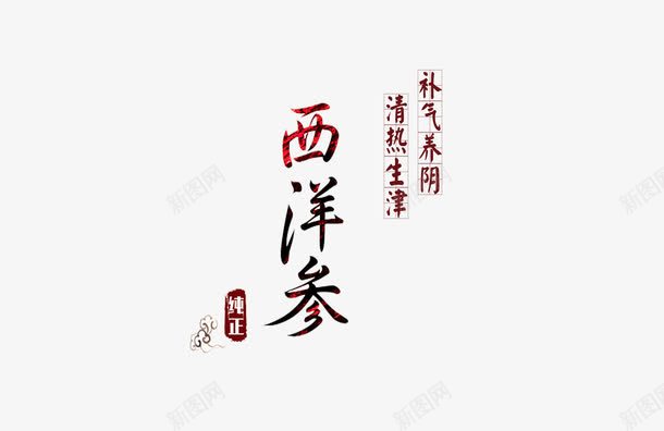 西洋参png免抠素材_88icon https://88icon.com 医疗医药 补品 西洋参