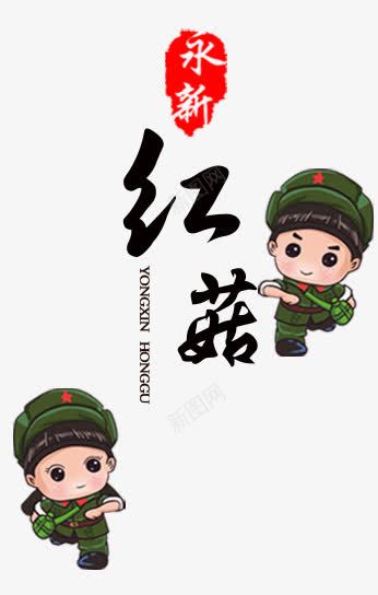 红菇psd免抠素材_88icon https://88icon.com 军人 永新 红色的蘑菇