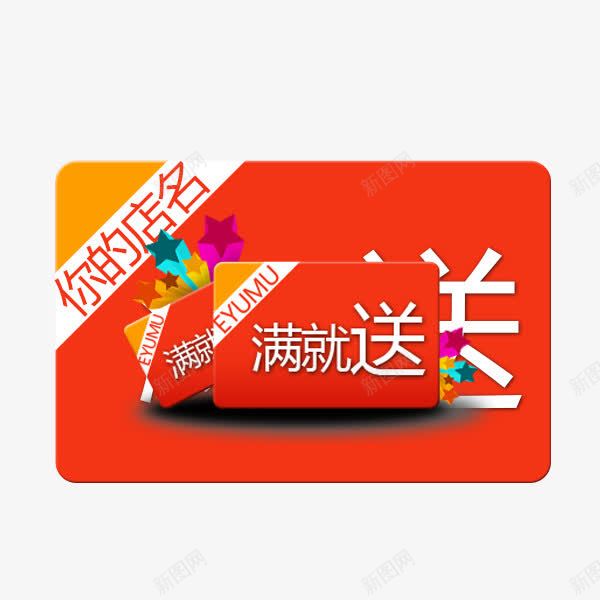 全场满减psd免抠素材_88icon https://88icon.com 买满就送 促销 全场 活动 满减