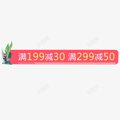红色卡通淘宝满减活动标签png免抠素材_88icon https://88icon.com 全场包邮 卡通有趣 情人节 情人节促销标签 新年焕新 清新时尚 满减 满减活动