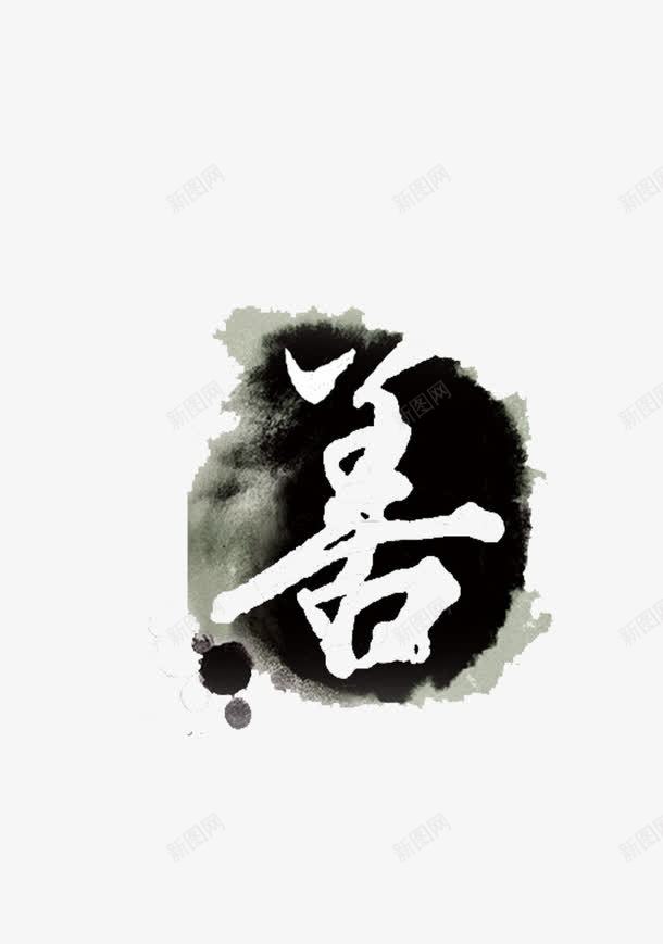 水墨善字png免抠素材_88icon https://88icon.com 善 善字 日行一善 水墨