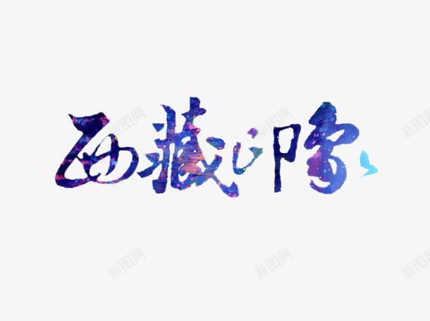 西藏印象旅游艺术字png免抠素材_88icon https://88icon.com 中华人民共和国西藏自治区 中国西藏 字体设计 旅游攻略 旅游景点 艺术字 西藏印象
