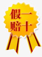 假一赔十标签png免抠素材_88icon https://88icon.com 假一赔十 假一赔十标签 黄标签