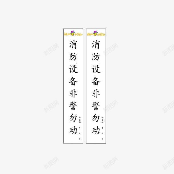 消防封条png免抠素材_88icon https://88icon.com 封条 消防设备 禁止